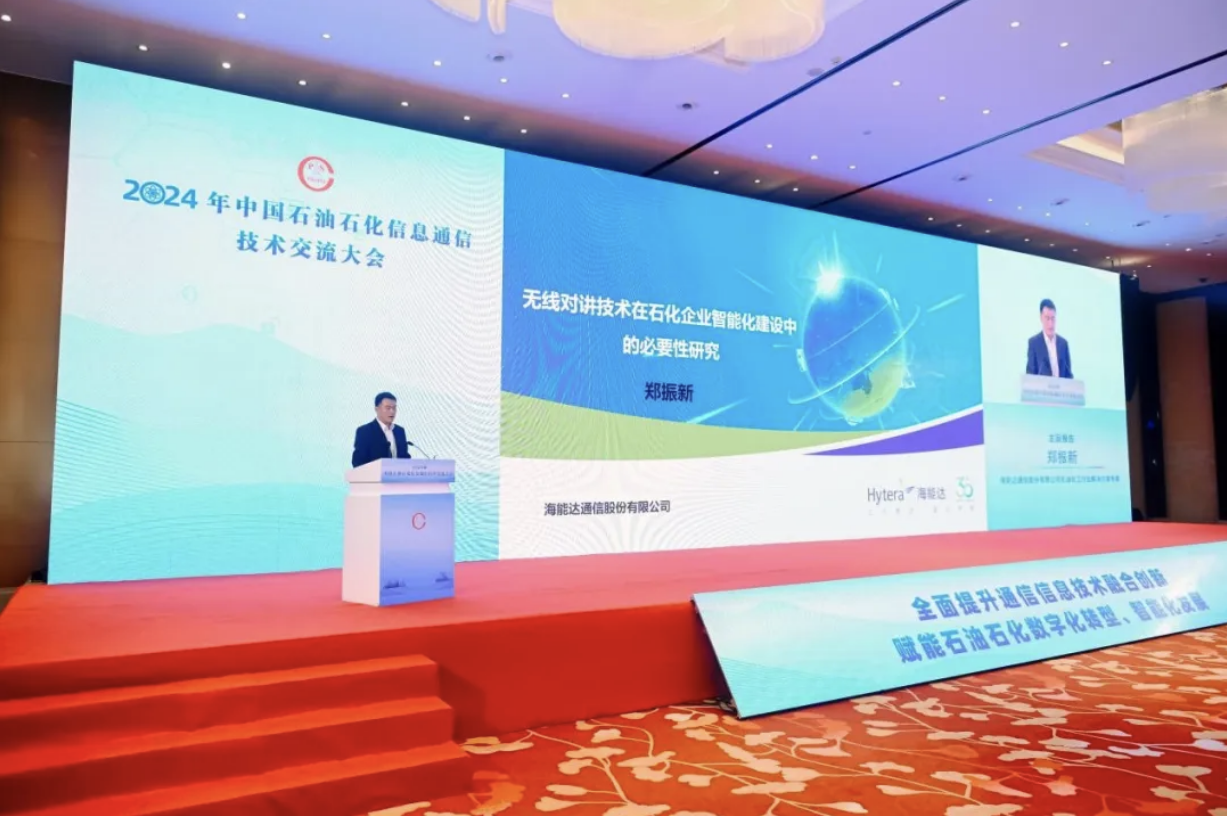 天博海能达亮相2024石油石化信息通信技术交流大会助力智能化发展_中华网(图2)