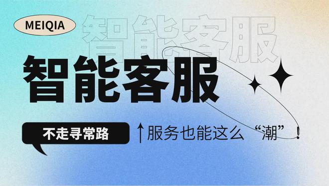 天博智能客服不走寻常路：服务也能这么“潮”！(图1)