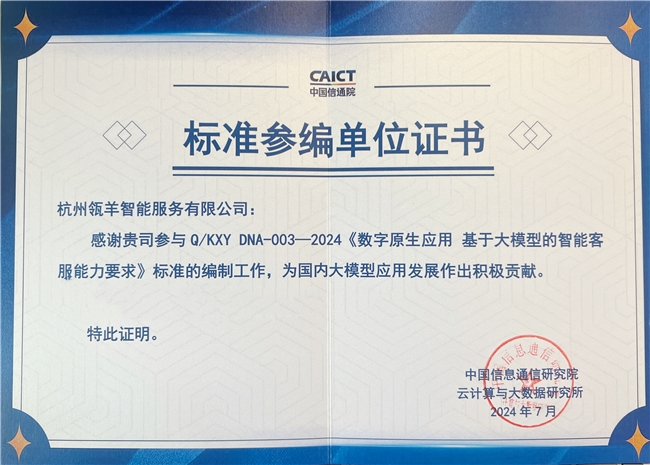 瓴羊亮相2024全球数字经济天博大会并参与编纂《数字原生应用基于大模型的智能客服》标准(图2)