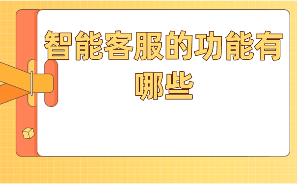 智能客服的功能有哪些天博(图1)