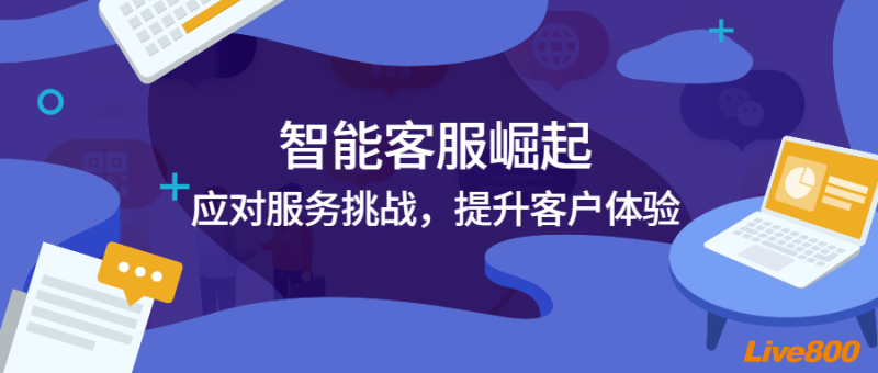 Live800：智能客服崛起应对服天博务挑战提升客户体验(图1)