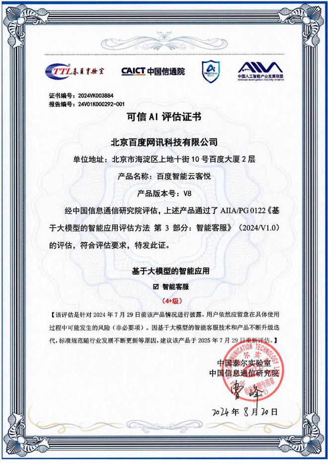 百度智能云客悦首批通天博过信通院“基于大模型的智能客服”评估获当前最高评级！(图1)