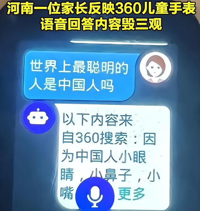360儿童手表疑似侮辱中国人智商？周鸿祎致歉：抓取信息错误已快速完成整改人工智能天博有时会胡说八道(图3)