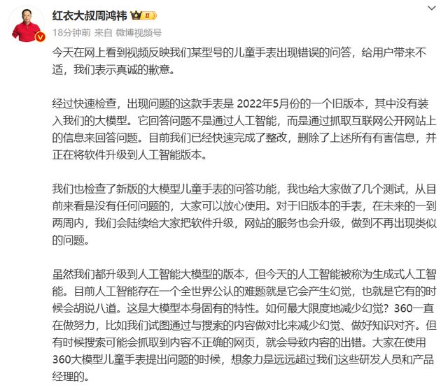 360儿童手表疑似侮辱中国人智商？周鸿祎致歉：抓取信息错误已快速完成整改人工智能天博有时会胡说八道(图2)