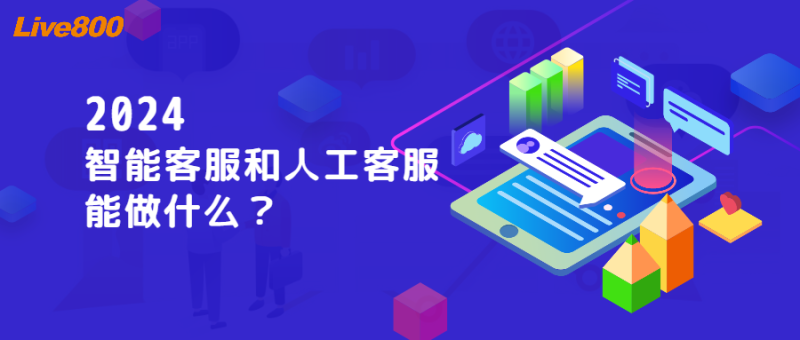 Live800：2024智能客天博服和人工客服能做什么？(图1)
