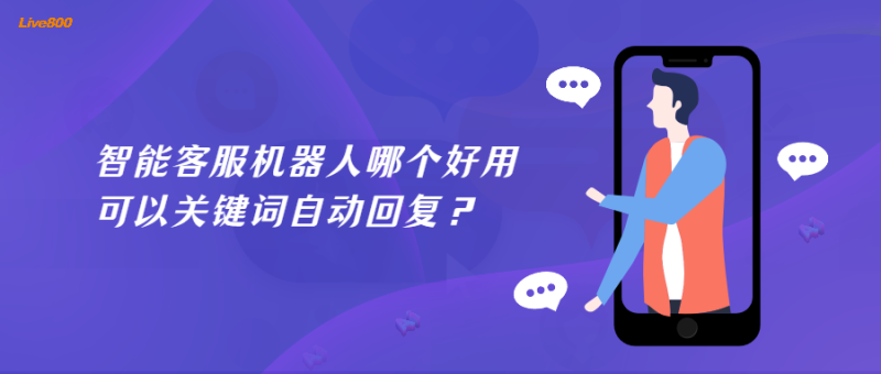天博Live800：智能客服机器人哪个好用可以关键词自动回复？(图1)