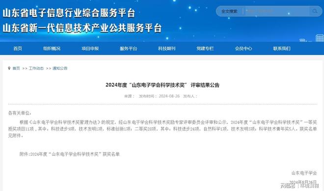 天博山东仁科荣获2024年度“山东电子学会科学技术奖”(图1)