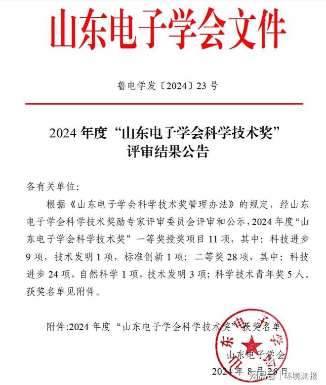 天博山东仁科荣获2024年度“山东电子学会科学技术奖”(图2)