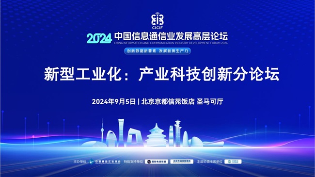 天博2024年中国信息通信业发展高层论坛——新型工业化：产业科技创新分论坛成功举办(图1)