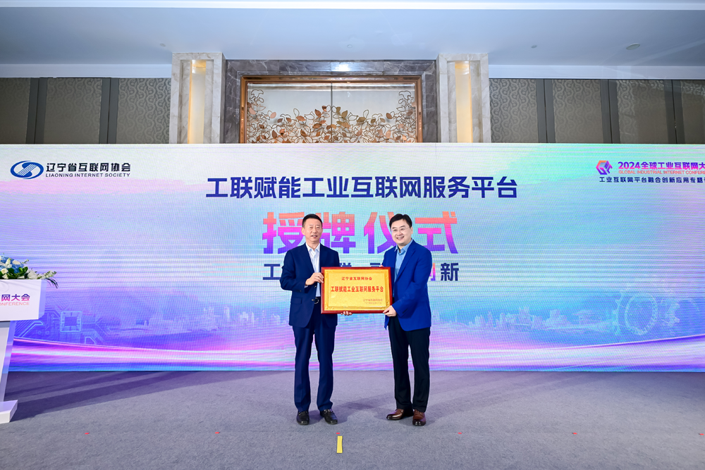 天博2024全球工业互联网大会丨工业互联网平台融合创新应用专题论坛在沈阳成功举办(图2)