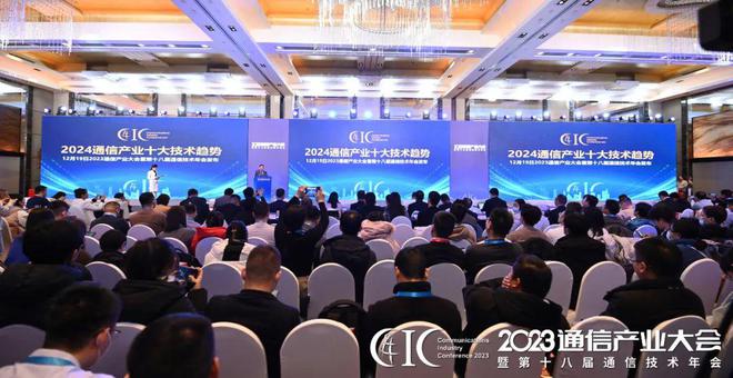 重磅：2024通信产业十大技术趋势发布天博(图1)