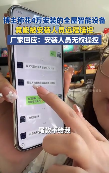 博主称花4万安装的天博全屋智能设备竟能被安装人员远程操控(图1)
